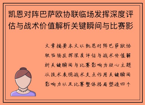凯恩对阵巴萨欧协联临场发挥深度评估与战术价值解析关键瞬间与比赛影响