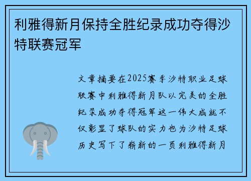 利雅得新月保持全胜纪录成功夺得沙特联赛冠军