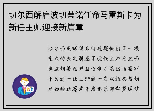 切尔西解雇波切蒂诺任命马雷斯卡为新任主帅迎接新篇章