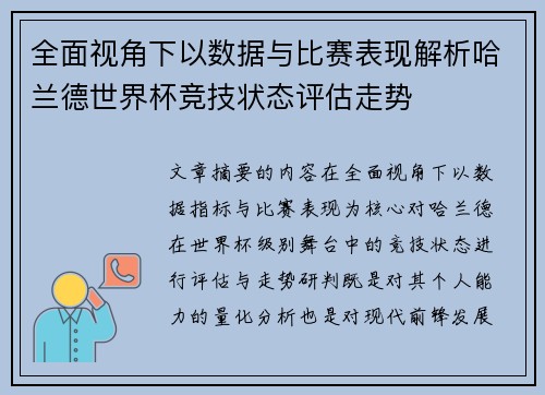 全面视角下以数据与比赛表现解析哈兰德世界杯竞技状态评估走势 全面视角下以数据与比赛表现解析哈兰德世界杯竞技状态评估走势