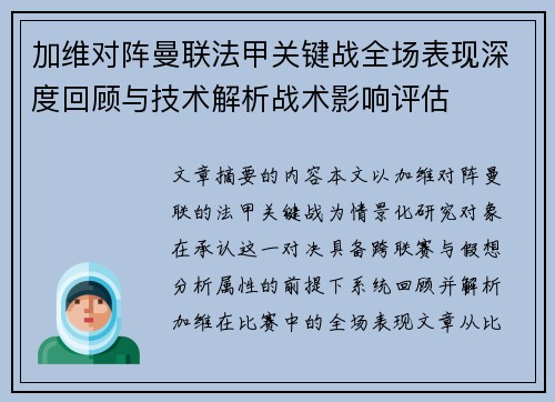 加维对阵曼联法甲关键战全场表现深度回顾与技术解析战术影响评估 加维对阵曼联法甲关键战全场表现深度回顾与技术解析战术影响评估