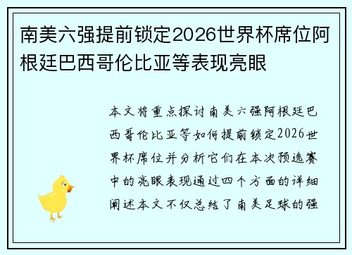 南美六强提前锁定2026世界杯席位阿根廷巴西哥伦比亚等表现亮眼 南美六强提前锁定2026世界杯席位阿根廷巴西哥伦比亚等表现亮眼
