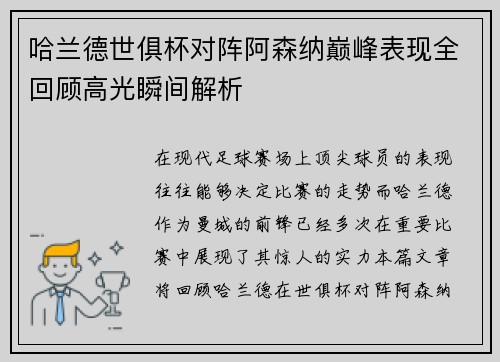 哈兰德世俱杯对阵阿森纳巅峰表现全回顾高光瞬间解析