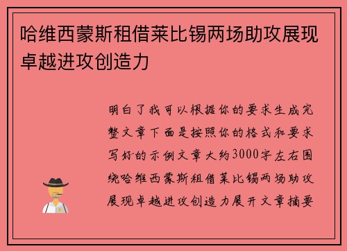 哈维西蒙斯租借莱比锡两场助攻展现卓越进攻创造力
