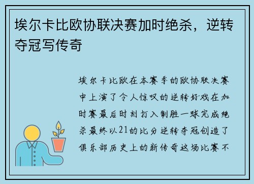 埃尔卡比欧协联决赛加时绝杀，逆转夺冠写传奇