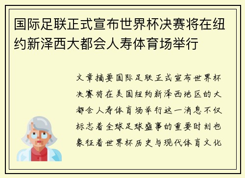 国际足联正式宣布世界杯决赛将在纽约新泽西大都会人寿体育场举行