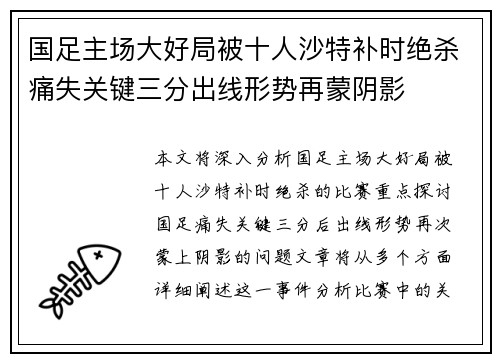 国足主场大好局被十人沙特补时绝杀痛失关键三分出线形势再蒙阴影 国足主场大好局被十人沙特补时绝杀痛失关键三分出线形势再蒙阴影