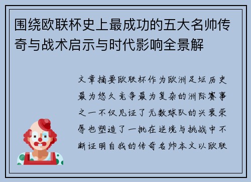 围绕欧联杯史上最成功的五大名帅传奇与战术启示与时代影响全景解