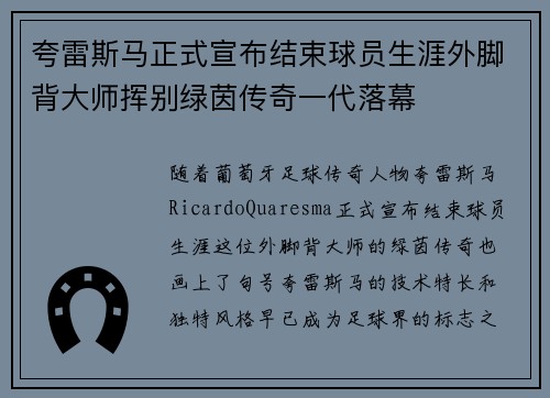 夸雷斯马正式宣布结束球员生涯外脚背大师挥别绿茵传奇一代落幕