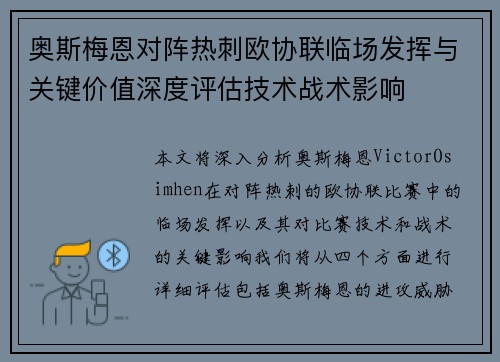 奥斯梅恩对阵热刺欧协联临场发挥与关键价值深度评估技术战术影响 奥斯梅恩对阵热刺欧协联临场发挥与关键价值深度评估技术战术影响