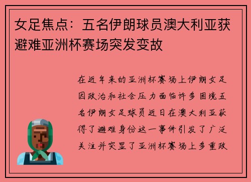 女足焦点:五名伊朗球员澳大利亚获避难亚洲杯赛场突发变故 女足焦点:五名伊朗球员澳大利亚获避难亚洲杯赛场突发变故