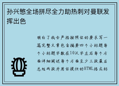 孙兴慜全场拼尽全力助热刺对曼联发挥出色