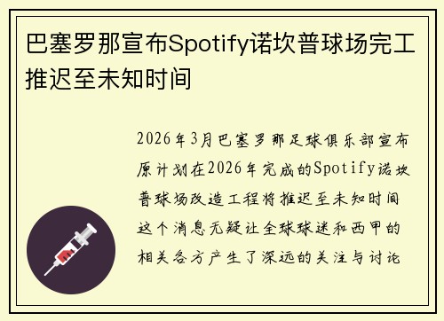 巴塞罗那宣布Spotify诺坎普球场完工推迟至未知时间