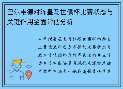 巴尔韦德对阵皇马世俱杯比赛状态与关键作用全面评估分析
