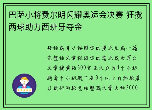 巴萨小将费尔明闪耀奥运会决赛 狂揽两球助力西班牙夺金