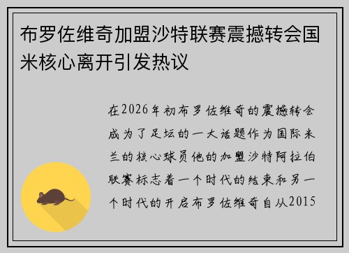 布罗佐维奇加盟沙特联赛震撼转会国米核心离开引发热议 布罗佐维奇加盟沙特联赛震撼转会国米核心离开引发热议