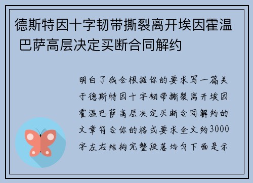 德斯特因十字韧带撕裂离开埃因霍温 巴萨高层决定买断合同解约