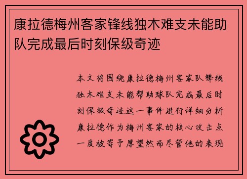 康拉德梅州客家锋线独木难支未能助队完成最后时刻保级奇迹
