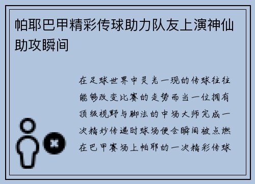 帕耶巴甲精彩传球助力队友上演神仙助攻瞬间