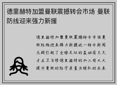 德里赫特加盟曼联震撼转会市场 曼联防线迎来强力新援 德里赫特加盟曼联震撼转会市场 曼联防线迎来强力新援