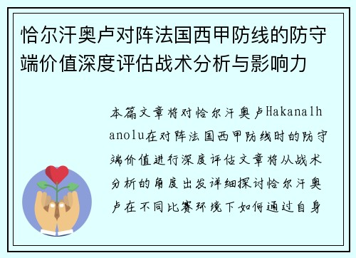 恰尔汗奥卢对阵法国西甲防线的防守端价值深度评估战术分析与影响力