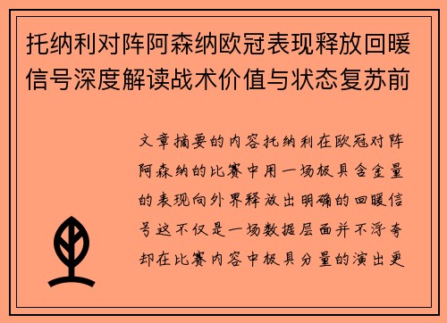 托纳利对阵阿森纳欧冠表现释放回暖信号深度解读战术价值与状态复苏前景