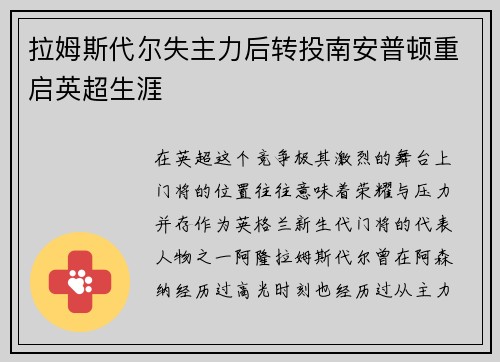 拉姆斯代尔失主力后转投南安普顿重启英超生涯 拉姆斯代尔失主力后转投南安普顿重启英超生涯