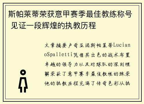 斯帕莱蒂荣获意甲赛季最佳教练称号 见证一段辉煌的执教历程 斯帕莱蒂荣获意甲赛季最佳教练称号 见证一段辉煌的执教历程