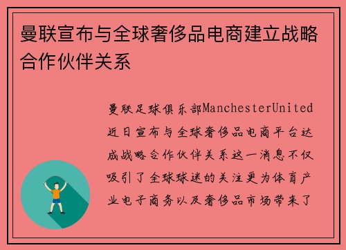曼联宣布与全球奢侈品电商建立战略合作伙伴关系 曼联宣布与全球奢侈品电商建立战略合作伙伴关系