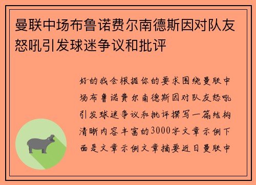 曼联中场布鲁诺费尔南德斯因对队友怒吼引发球迷争议和批评