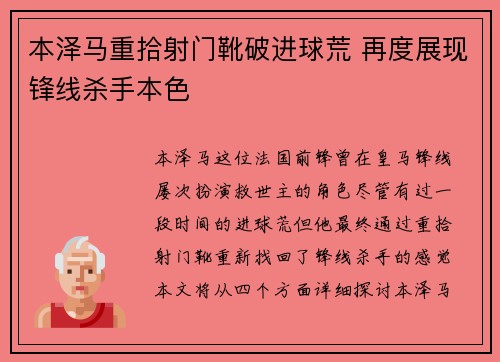 本泽马重拾射门靴破进球荒 再度展现锋线杀手本色