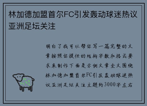 林加德加盟首尔FC引发轰动球迷热议亚洲足坛关注