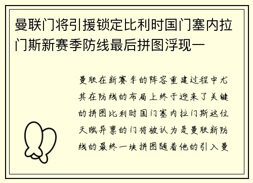 曼联门将引援锁定比利时国门塞内拉门斯新赛季防线最后拼图浮现一 曼联门将引援锁定比利时国门塞内拉门斯新赛季防线最后拼图浮现一