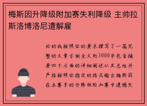 梅斯因升降级附加赛失利降级 主帅拉斯洛博洛尼遭解雇 梅斯因升降级附加赛失利降级 主帅拉斯洛博洛尼遭解雇