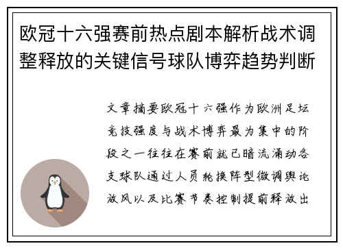 欧冠十六强赛前热点剧本解析战术调整释放的关键信号球队博弈趋势判断 欧冠十六强赛前热点剧本解析战术调整释放的关键信号球队博弈趋势判断