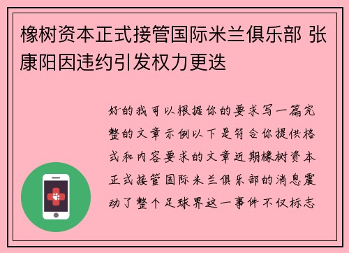 橡树资本正式接管国际米兰俱乐部 张康阳因违约引发权力更迭 橡树资本正式接管国际米兰俱乐部 张康阳因违约引发权力更迭