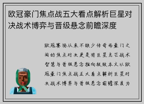 欧冠豪门焦点战五大看点解析巨星对决战术博弈与晋级悬念前瞻深度 欧冠豪门焦点战五大看点解析巨星对决战术博弈与晋级悬念前瞻深度