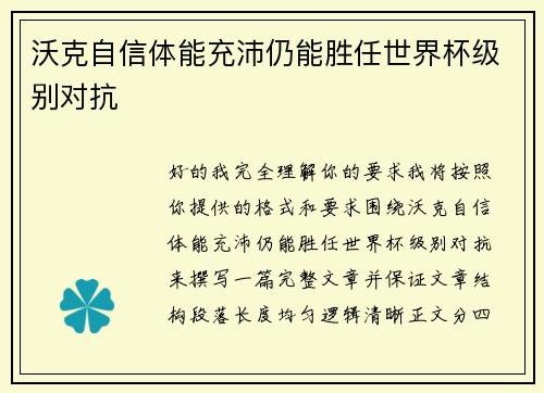 沃克自信体能充沛仍能胜任世界杯级别对抗 沃克自信体能充沛仍能胜任世界杯级别对抗