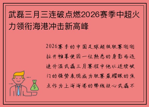武磊三月三连破点燃2026赛季中超火力领衔海港冲击新高峰 武磊三月三连破点燃2026赛季中超火力领衔海港冲击新高峰
