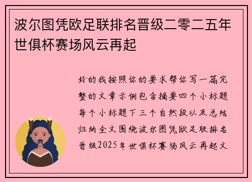 波尔图凭欧足联排名晋级二零二五年世俱杯赛场风云再起 波尔图凭欧足联排名晋级二零二五年世俱杯赛场风云再起
