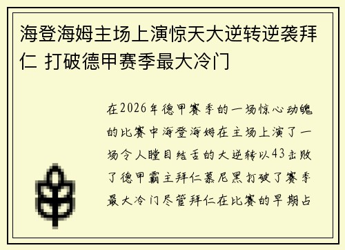 海登海姆主场上演惊天大逆转逆袭拜仁 打破德甲赛季最大冷门 海登海姆主场上演惊天大逆转逆袭拜仁 打破德甲赛季最大冷门