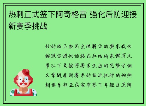热刺正式签下阿奇格雷 强化后防迎接新赛季挑战 热刺正式签下阿奇格雷 强化后防迎接新赛季挑战