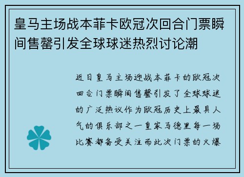 皇马主场战本菲卡欧冠次回合门票瞬间售罄引发全球球迷热烈讨论潮 皇马主场战本菲卡欧冠次回合门票瞬间售罄引发全球球迷热烈讨论潮