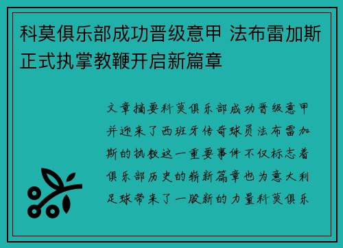 科莫俱乐部成功晋级意甲 法布雷加斯正式执掌教鞭开启新篇章
