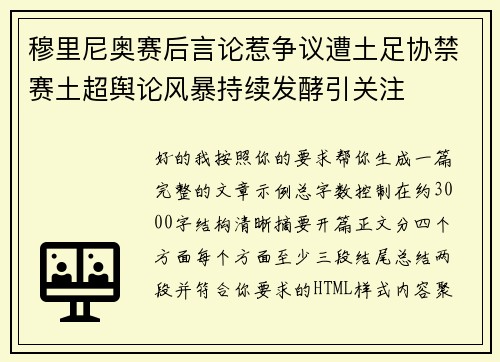 穆里尼奥赛后言论惹争议遭土足协禁赛土超舆论风暴持续发酵引关注