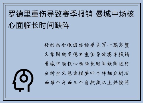 罗德里重伤导致赛季报销 曼城中场核心面临长时间缺阵 罗德里重伤导致赛季报销 曼城中场核心面临长时间缺阵