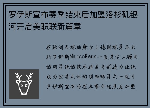 罗伊斯宣布赛季结束后加盟洛杉矶银河开启美职联新篇章