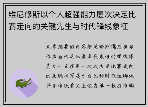 维尼修斯以个人超强能力屡次决定比赛走向的关键先生与时代锋线象征