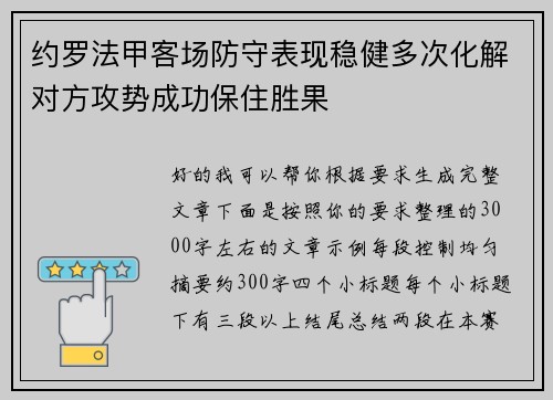 约罗法甲客场防守表现稳健多次化解对方攻势成功保住胜果 约罗法甲客场防守表现稳健多次化解对方攻势成功保住胜果