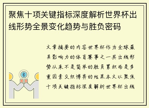 聚焦十项关键指标深度解析世界杯出线形势全景变化趋势与胜负密码